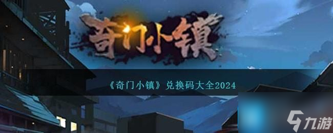 《奇门小镇》兑换码大全2024