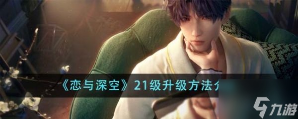 恋与深空21级怎么升 21级升级方法介绍