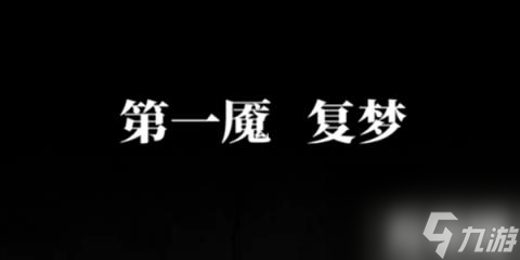 紙嫁衣6無間夢境千秋魘第一章怎么過（第一章圖文通關攻略）