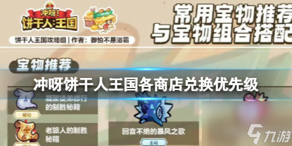 冲呀饼干人王国各商店兑换优先级