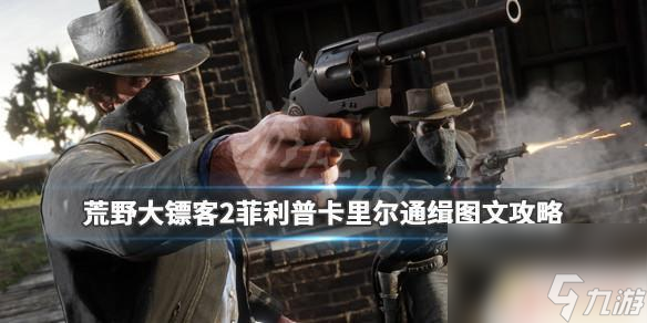 荒野大镖客抓捕通缉犯地点 《荒野大镖客2》菲利普卡里尔通缉任务攻略