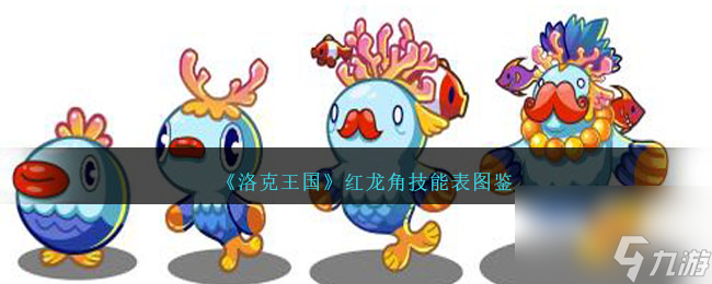 洛克王国红龙角技能表图鉴-红龙角怎么样