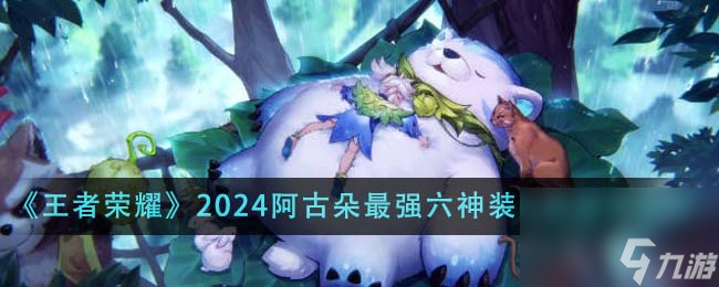 王者荣耀2024阿古朵最强六神装出装顺序是什么-2024阿古朵最强六神装出装顺序推荐