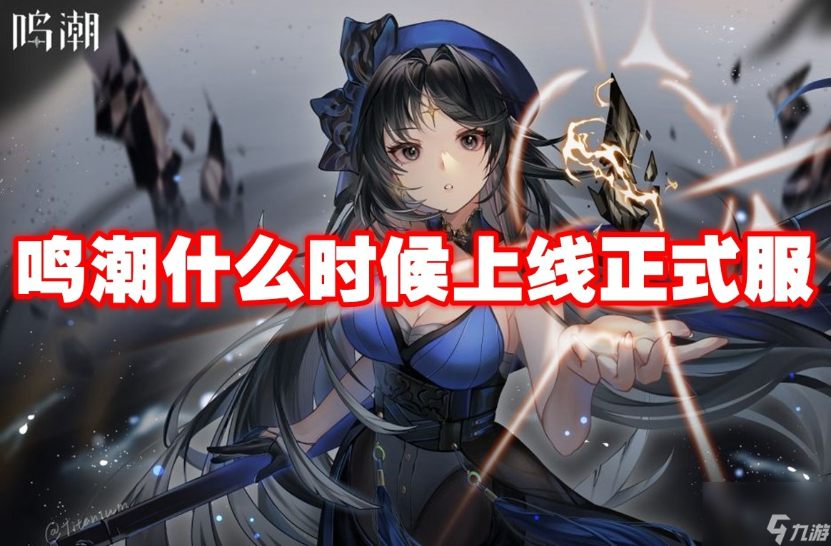 鸣潮什么时候上线正式服