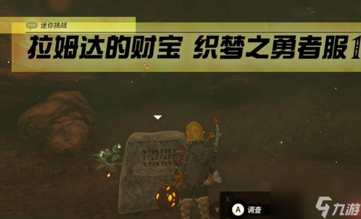 《塞尔达传说王国之泪》迷你挑战拉姆达的财宝织梦之勇者服攻略