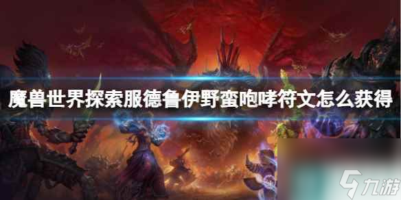《魔兽世界》探索服德鲁伊野蛮咆哮符文获取方法