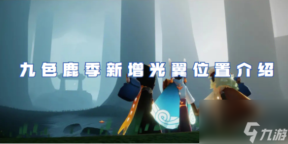 光遇九色鹿季新增光翼位置介绍