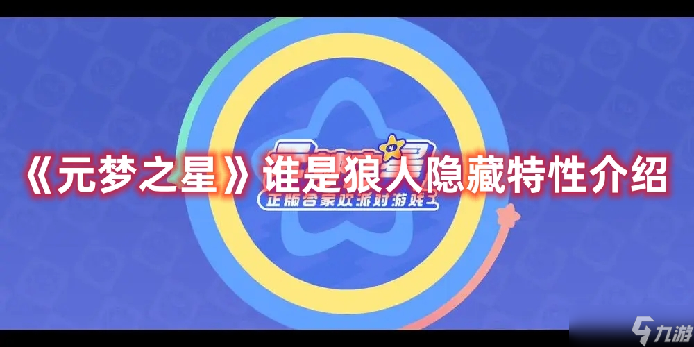《元梦之星》谁是狼人隐藏特性介绍