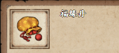 烟雨江湖福缘丹怎么获得