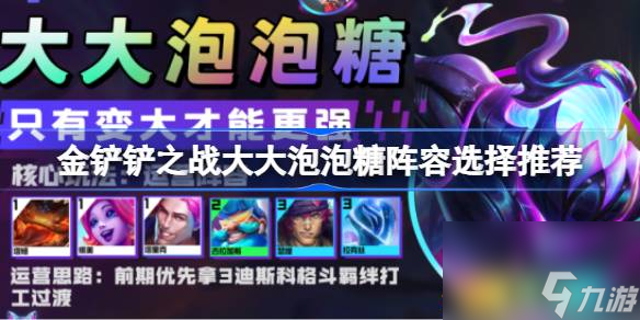 <a id='link_pop' class='keyword-tag' href='https://www.9game.cn/jcczz/'>金铲铲之战</a>大大泡泡糖阵容选择推荐,金铲铲之战大大泡泡糖阵容怎么搭配