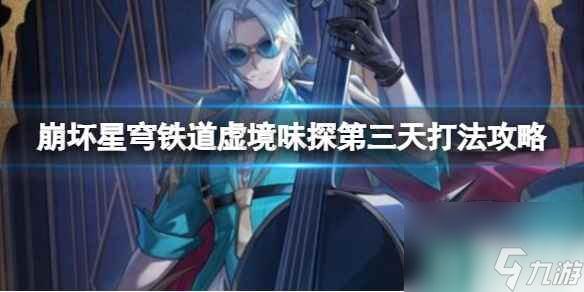 《崩坏星穹铁道》虚境味探第三天打法攻略
