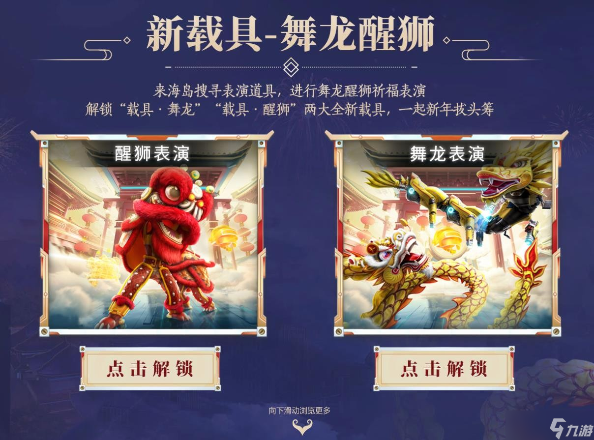 和平精英舞龙醒狮载具