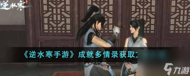 逆水寒手游成就多情录怎么获得-成就多情录获取方法介绍