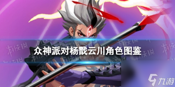 《众神派对》杨戬云川角色图鉴