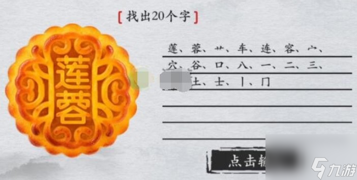 离谱的汉字莲蓉找出20个字怎么过