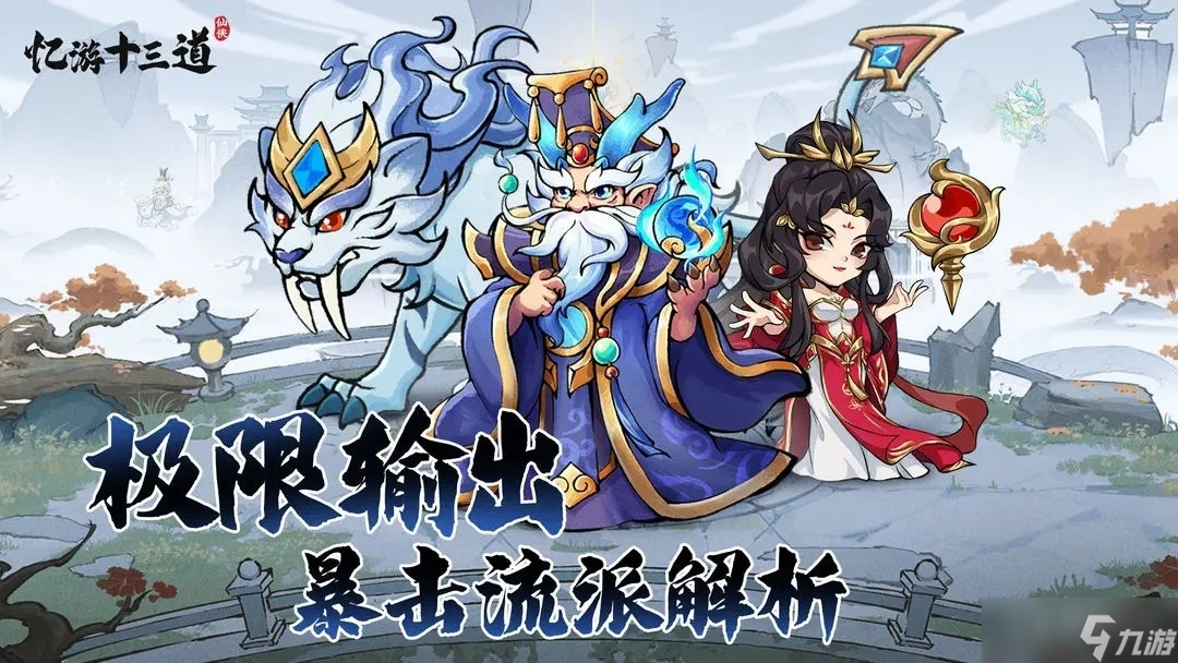 《忆游十三道》暴击流搭配方法