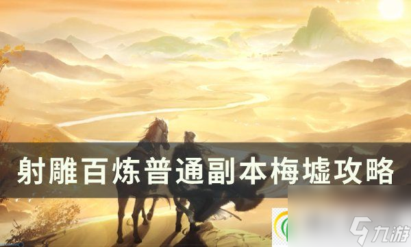 射雕百炼梅墟怎么打 百炼普通副本梅墟攻略