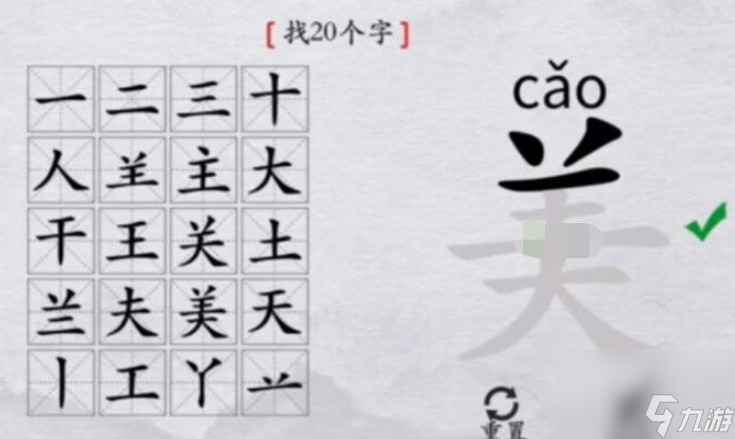 离谱的汉字美找出20个字怎么过