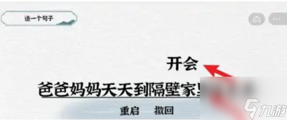 一字一句造句开会通关攻略