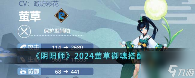 陰陽師2024螢草御魂怎么搭配-2024螢草御魂搭配一覽