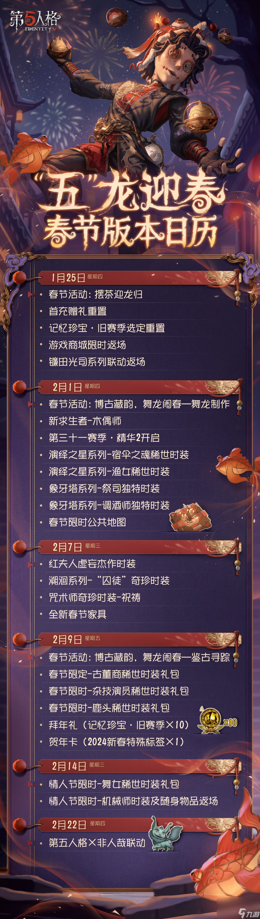 《第五人格》春节版本活动日历一览
