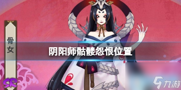 阴阳师骷髅怨恨在哪里