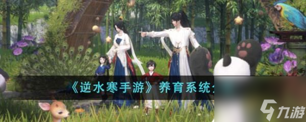 <a id='link_pop' class='keyword-tag' href='http://www.575.zj.cn/nishuihan1/'>逆水寒手游</a>養(yǎng)育系統(tǒng)是什么 逆水寒手游養(yǎng)育系統(tǒng)介紹