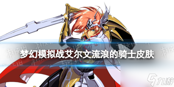 《夢幻模擬戰(zhàn)》艾爾文皮膚流浪的騎士怎么樣 流浪的騎士皮膚展示