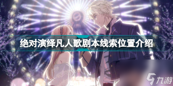 绝对演绎凡人歌剧本线索在哪(绝对演绎凡人歌剧本线索位置介绍)「已采纳」