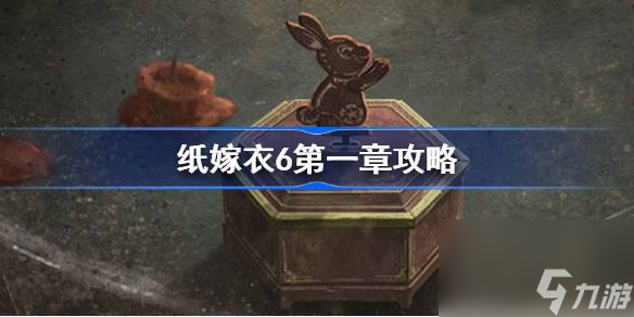 纸嫁衣6第一章攻略,千秋魇第一章怎么过