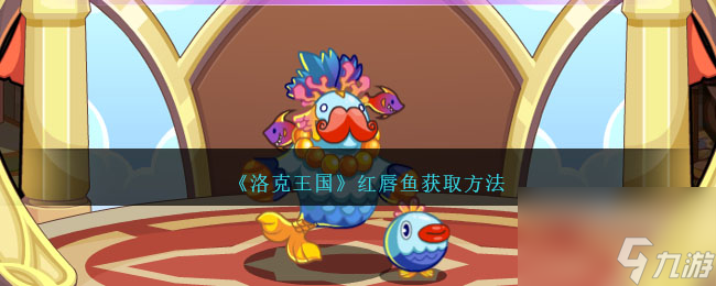 洛克王国红唇鱼怎么获得-红唇鱼获取方法