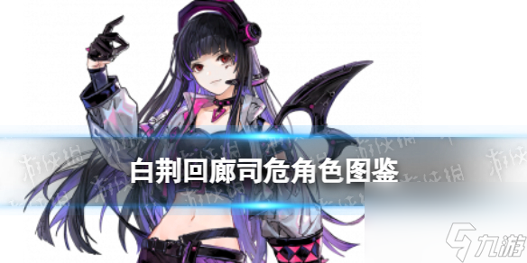 《白荆回廊》司危角色图鉴