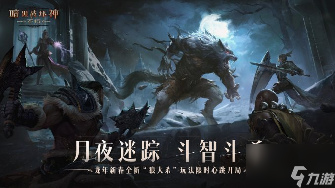 龙腾新岁!《暗黑破坏神:不朽》龙年新春版本定档1月31日