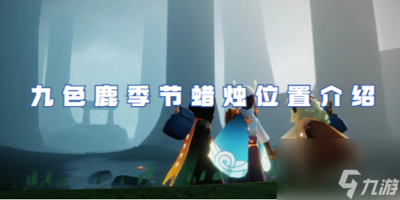 光遇九色鹿季节蜡烛位置详解