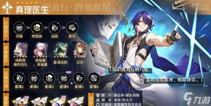 《崩坏：星穹铁道》真理医生遗器选择方法