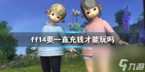 《ff14》收費情況說明