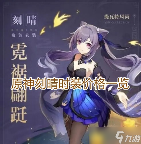 原神》刻晴时装价格介绍_原神_九游手机游戏