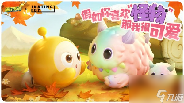 《蛋仔派对》×INSTINCTOY联动 幻想毛怪温暖降临