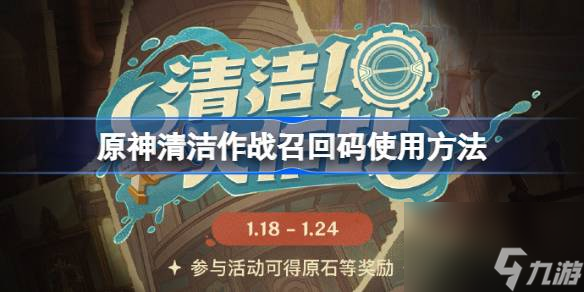 原神清洁作战召回码使用方法,原神清洁作战召回码怎么用