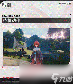 《鸣潮》丹瑾角色图鉴