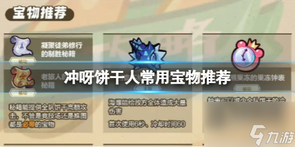 冲呀饼干人常用宝物推荐