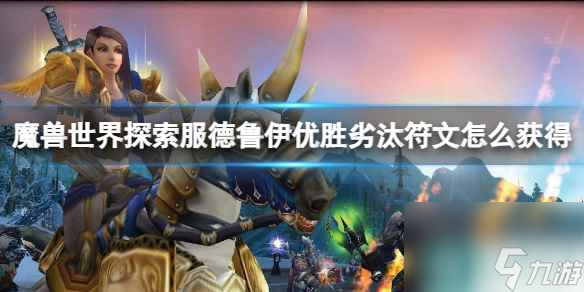 《魔兽世界》探索服德鲁伊优胜劣汰符文获取方法