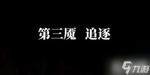 纸嫁衣6无间梦境千秋魇第三章怎么过（第三章图文教程攻略）