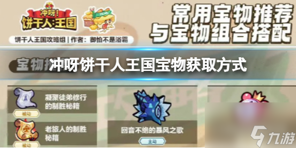 冲呀饼干人王国宝物获取方式