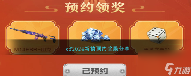 cf2024新禧預(yù)約獎(jiǎng)勵(lì)分享