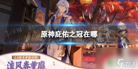 原神庇佑之冠任务在哪里 《原神》千年千岩庇佑之冠怎么获取