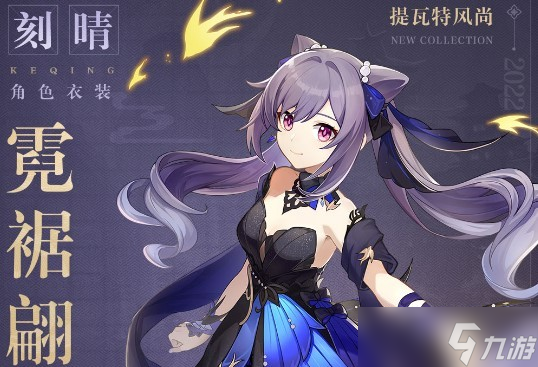 原神》刻晴时装价格介绍_原神_九游手机游戏