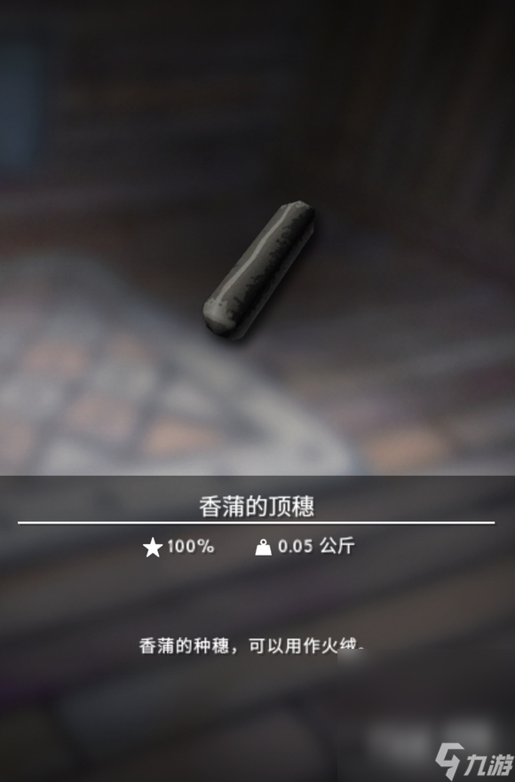 《漫漫长夜》香蒲的顶穗用途一览