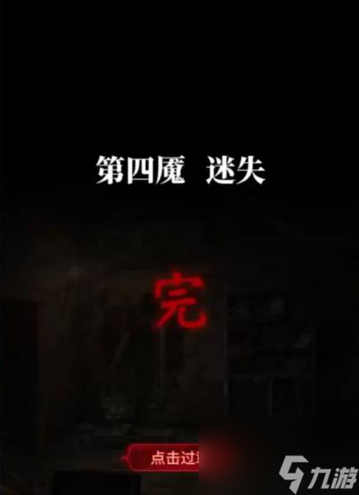 纸嫁衣6第四章怎么过 纸嫁衣6第四章图文攻略
