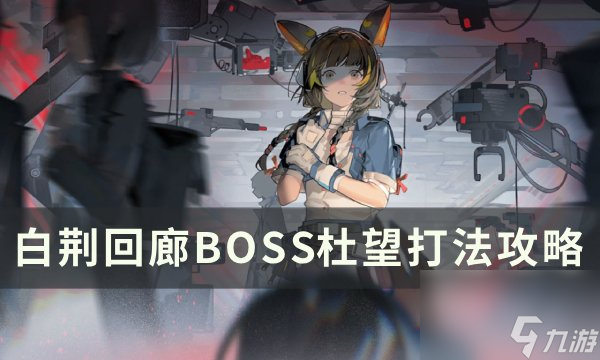 《<a id='link_pop' class='keyword-tag' href='https://www.9game.cn/bjhl/'>白荆回廊</a>》BOSS杜望怎么打 BOSS杜望打法攻略